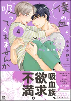僕の血吸ってくれませんか【電子限定かきおろし漫画付】