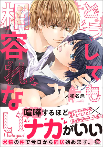 どうしても相容れない  【電子限定かきおろし漫画付】