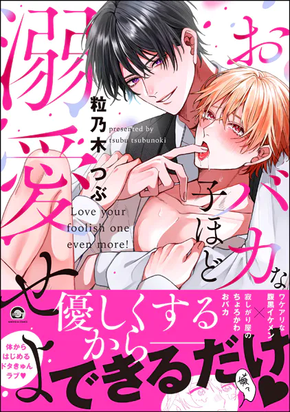 おバカな子ほど溺愛せよ  【電子限定かきおろし漫画2P付】