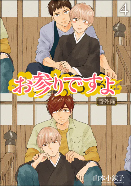 お参りですよ 番外編（分冊版） 【第4話】
