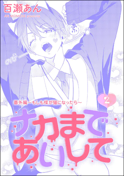 ナカまであいして 番外編 〜もしも楪が猫になったら〜（分冊版） 【第2話】