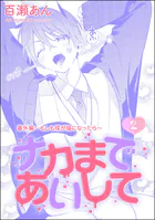 ナカまであいして 番外編 〜もしも楪が猫になったら〜（分冊版）（単話）