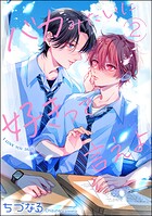 バカみたいに好きって言えよ（分冊版） 【第2話】