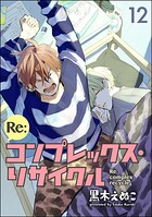 Re:コンプレックス・リサイクル（単話）