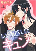 レンズ越しにキュン（分冊版） 【第4話】