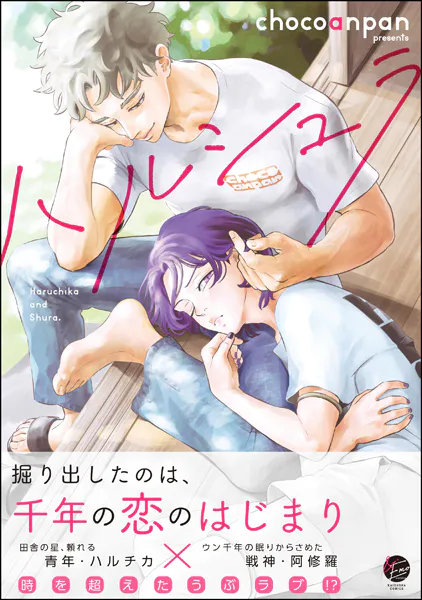 ハルシュラ  【電子限定かきおろし漫画2P付】
