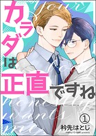 カラダは正直ですね（分冊版） 【第1話】