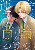 運命に首輪をつけて（分冊版） 【第3話】