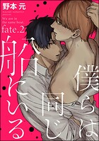 僕らは同じ船にいる（分冊版） 【第2話】