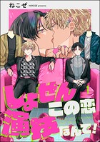 しょせんこの恋演技なんで！（分冊版） 【第1話】