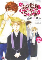 お参りですよ（分冊版） 【第32話】