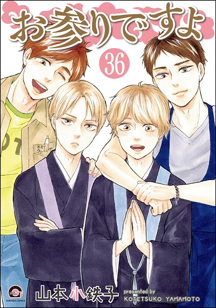 お参りですよ（分冊版） 【第36話】 | DMMブックスデータベース