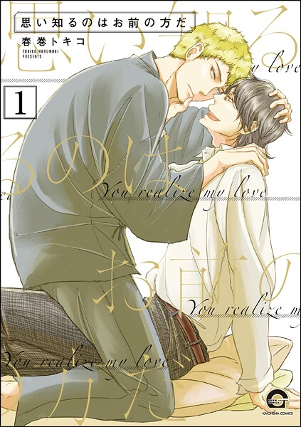 思い知るのはお前の方だ（分冊版） 【第1話】