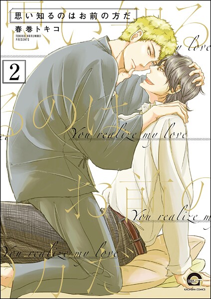 思い知るのはお前の方だ（分冊版） 【第2話】