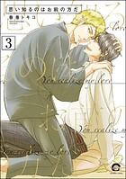思い知るのはお前の方だ（分冊版）（単話）