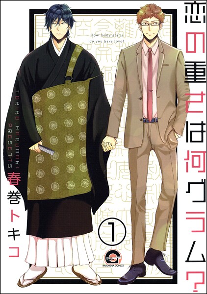 恋の重さは何グラム？（分冊版） 【第1話】