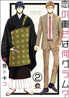 恋の重さは何グラム？（分冊版） 【第2話】