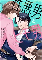 性悪男とヒモ男（分冊版） 【第4話】