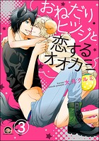 おねだりヒツジと恋するオオカミ（分冊版）（単話）
