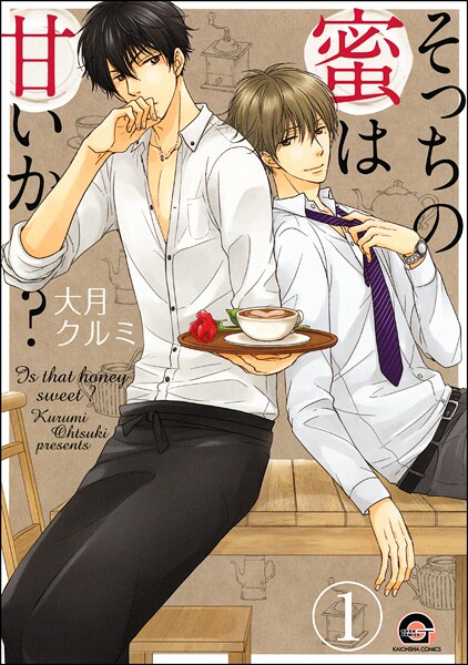 そっちの蜜は甘いか？（分冊版） 【第1話】