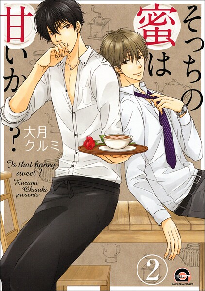 そっちの蜜は甘いか？（分冊版） 【第2話】