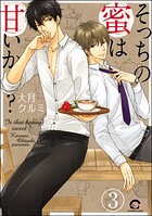 そっちの蜜は甘いか？（分冊版）（単話）