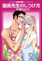 園長先生のしつけ方（分冊版）（単話）