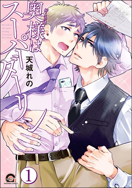 奥様はスーパーダーリン（分冊版） 【第1話】