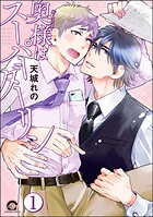 奥様はスーパーダーリン（分冊版） 【第1話】