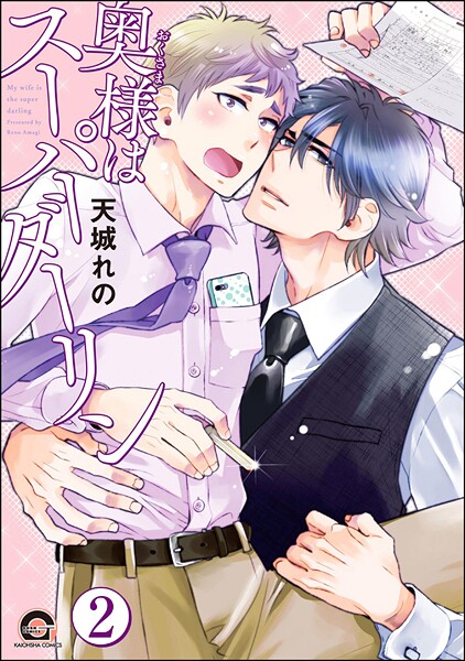 奥様はスーパーダーリン（分冊版） 【第2話】