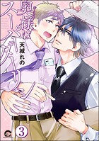 奥様はスーパーダーリン（分冊版） 【第3話】