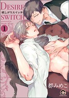 欲しがりスイッチ（分冊版） 【第1話】