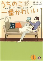 うちのこが一番かわいい（分冊版）（単話）