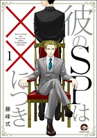 彼のSPは××につき（分冊版）（単話）