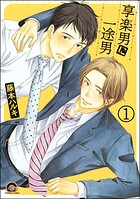 享楽男に一途男（分冊版）（単話）