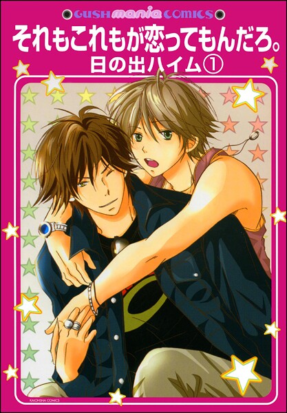 それもこれもが恋ってもんだろ。（分冊版） 【第1話】