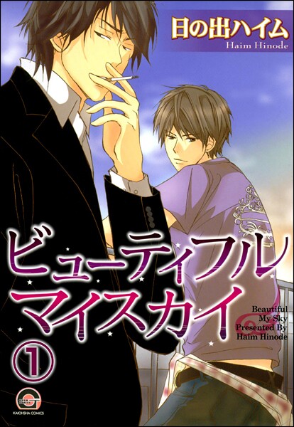 ビューティフルマイスカイ（分冊版） 【第1話】
