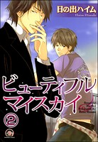 ビューティフルマイスカイ（分冊版） 【第2話】