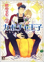 カボチャ王子（分冊版） 【第2話】