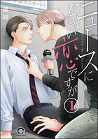 ニュースにならない恋ですが（分冊版） 【第1話】