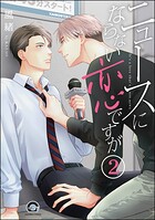 ニュースにならない恋ですが（分冊版） 【第2話】