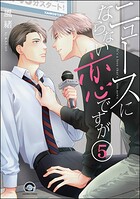 ニュースにならない恋ですが（分冊版） 【第5話】
