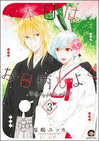 本日はお日柄もよく（分冊版）（単話）