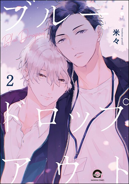 ブルー・ドロップアウト（分冊版） 【第2話】