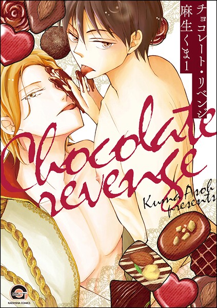 チョコレート・リベンジ（分冊版） 【第1話】