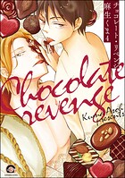 チョコレート・リベンジ（分冊版）（単話）