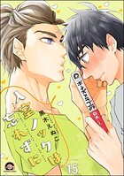 入室ノックは忘れずに（分冊版）（単話）