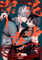 泥中に在って潔し（分冊版） 【第1話】