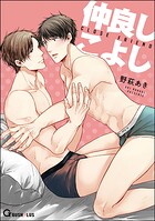 仲良しこよし（単話）