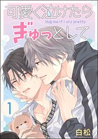 可愛く泣けたらぎゅっとして（分冊版）（単話）